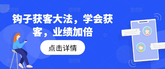 勾子拓客秘笈，懂得拓客，销售业绩翻倍-创业资源网