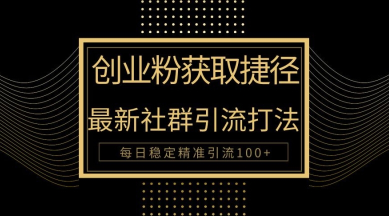 创业人近道，全新被动引流方式大曝光，完成100 精准引流方法-创业资源网