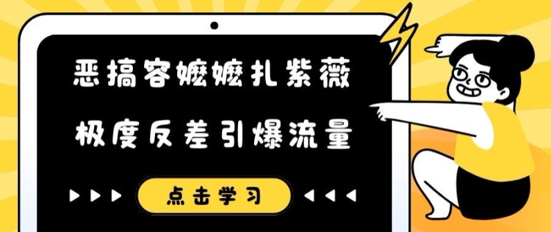 搞怪容嬷嬷扎紫微小视频，极其差距引爆流量-创业资源网