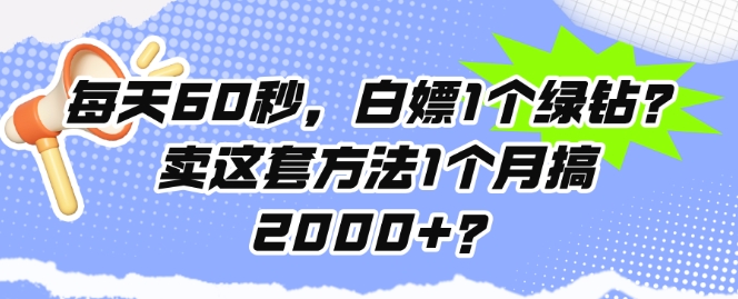 每日60秒，白给1个豪华绿钻?卖这套方法1个月搞2000 ?-创业资源网