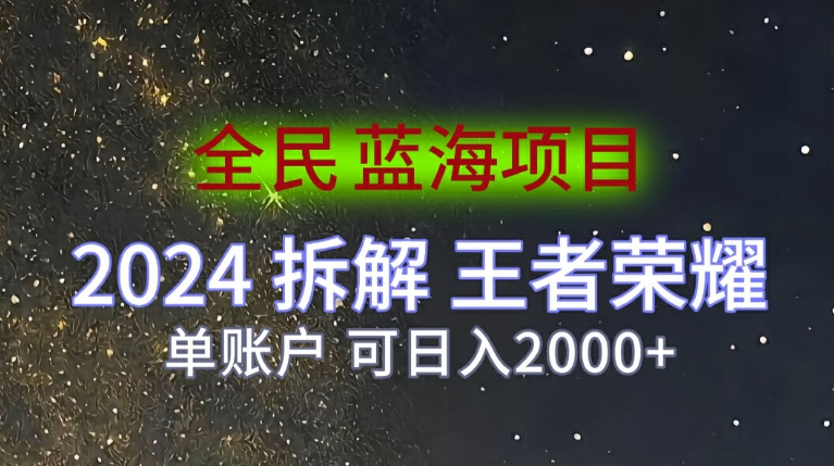 全员蓝海项目，2024拆卸腾讯王者荣耀拉新项目，单帐户可日入200-创业资源网