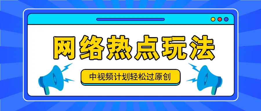 中视频伙伴之实时热点游戏玩法，每日数分钟运用网络热点拿盈利！-创业资源网