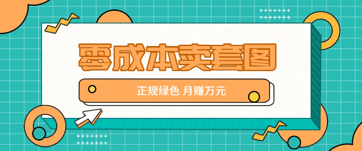 零成本卖套图，翠绿色靠谱新项目，易操作月盈利10000 【揭密】-创业资源网