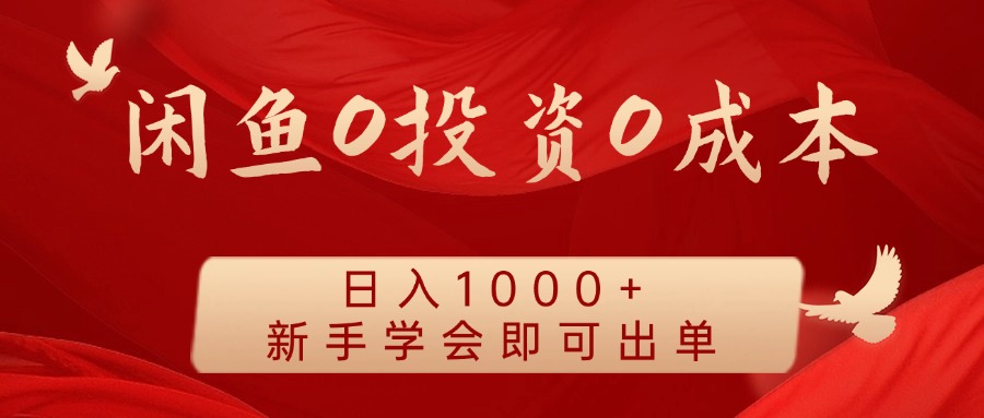 闲鱼平台0投入0成本费 日入1000  无需囤货  初学者懂得就可以开单-创业资源网