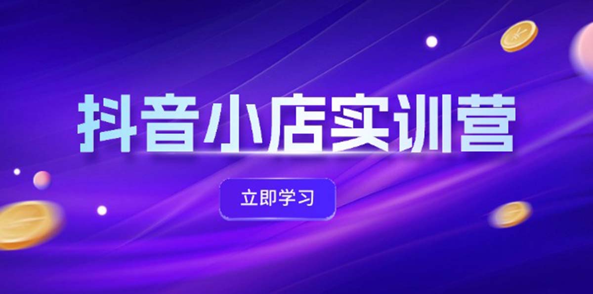 抖店全新实践营，提升体验分、产品卡 引流方法，投流提质增效，同盟引流方法秘笈-创业资源网