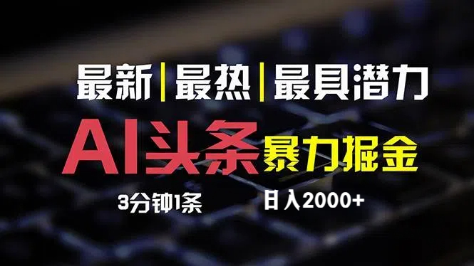 最新AI头条掘金，每天10分钟，简单复制粘贴，小白月入2万+-创业资源网