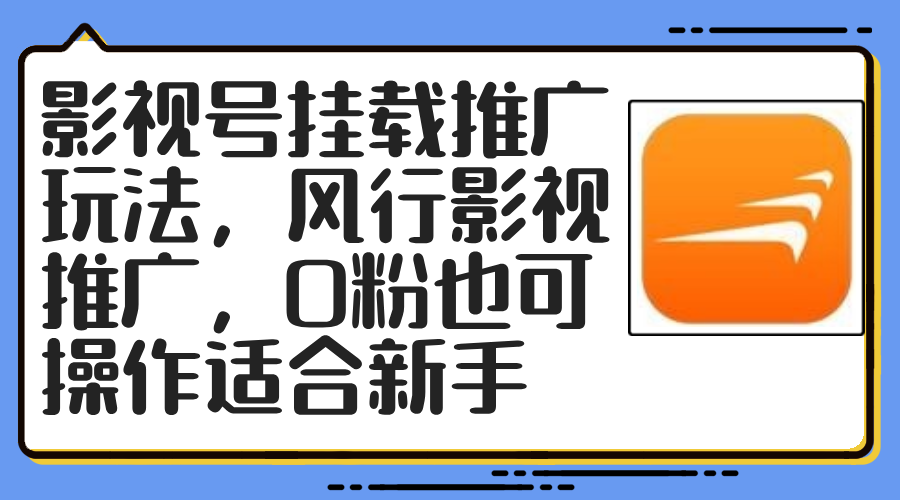 影视号挂载推广玩法，风行影视推广，0粉也可操作适合新手-创业资源网