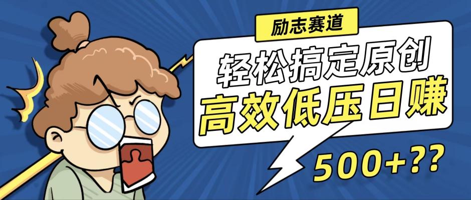 新玩法来袭，轻松搞定高原创视频，高效低压日赚500+！-创业资源网