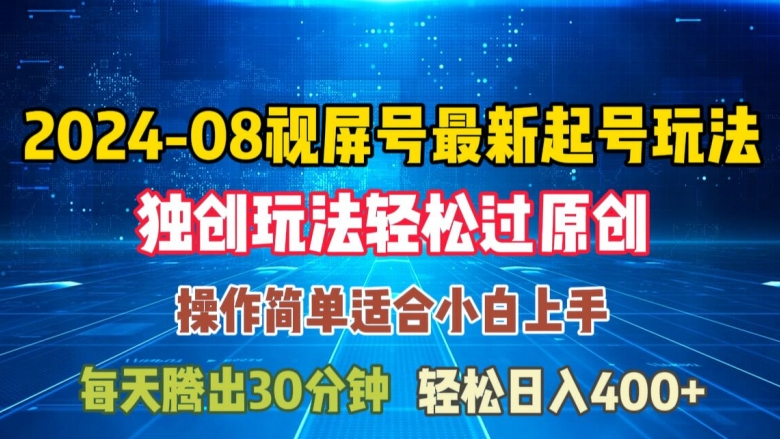 08月微信视频号全新养号游戏玩法，与众不同方式过原创设计日入三位数轻松【揭密】-创业资源网