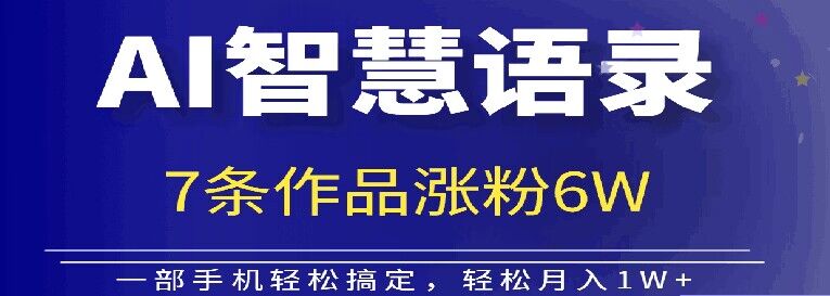 AI技术性智慧语录运送，增粉接单子倍儿香-创业资源网