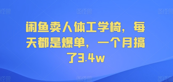 淘宝闲鱼人体工学座椅，天天都是打造爆款，一个月做了3.4w-创业资源网