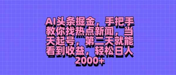 AI今日头条掘金队，教你如何找热门新闻，当日养号，第二天就可以看到盈利，轻轻松松月入2000-创业资源网