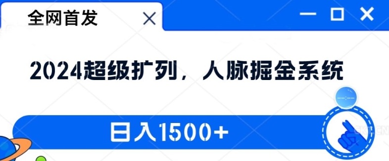 独家首发：2024非常处q友，人脉关系掘金队系统软件，日入1.5k【揭密】-创业资源网