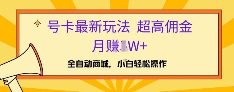 号卡全新游戏玩法，高佣金当日开单，月赚1W-创业资源网