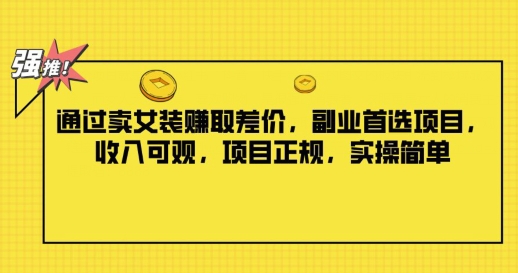 根据卖服装获取收益，第二职业优选新项目，收入可观，新项目靠谱，实际操作简易-创业资源网