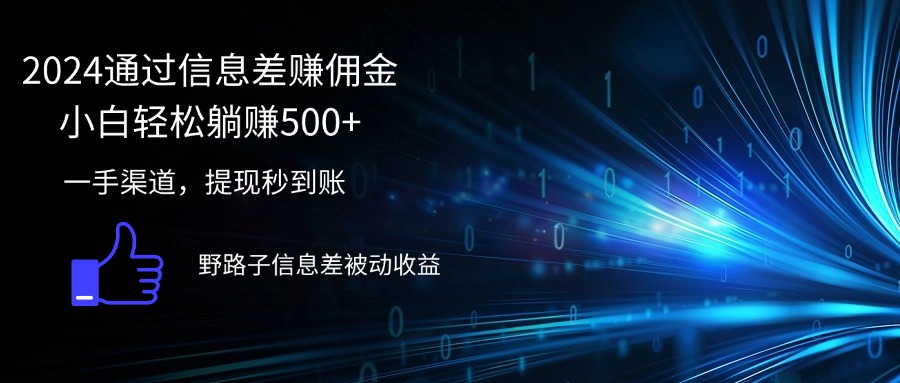 2024通过信息差赚佣金小白轻松躺赚500+-创业资源网