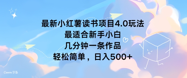 全新小红书念书新项目4.0游戏玩法，比较适合新手入门 数分钟一条著作，轻松简单-创业资源网