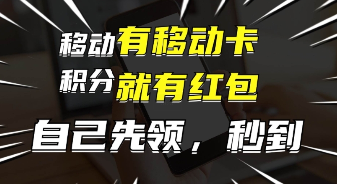 有移动卡，就有红包，自己先领红包，再分享出去拿佣金，月入1w+-创业资源网