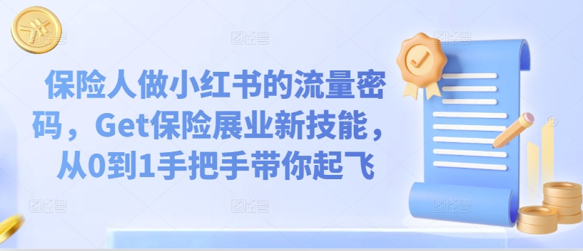 保险人做小红书的流量密码，Get保险展业新技能，从0到1手把手带你起飞-创业资源网