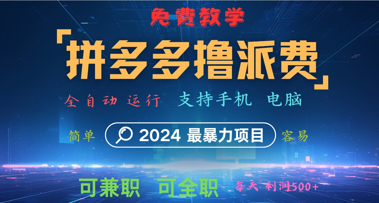 拼多多撸派费，2024最暴利的项目。软件全自动运行，日下1000单。每天利润500+，免费-创业资源网