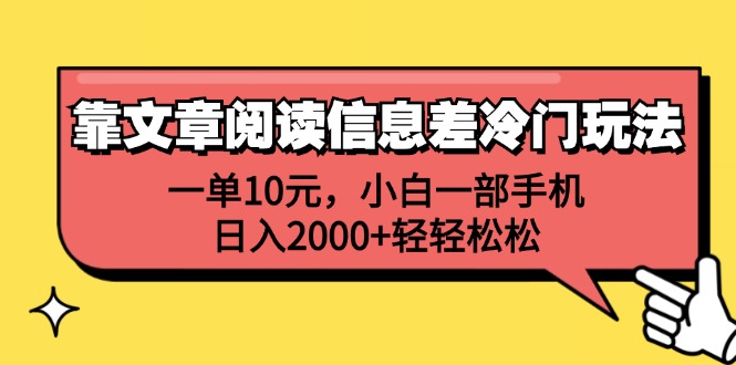 靠文章阅读信息差冷门玩法，一单10元，小白一部手机，日入2000+轻轻松松-创业资源网