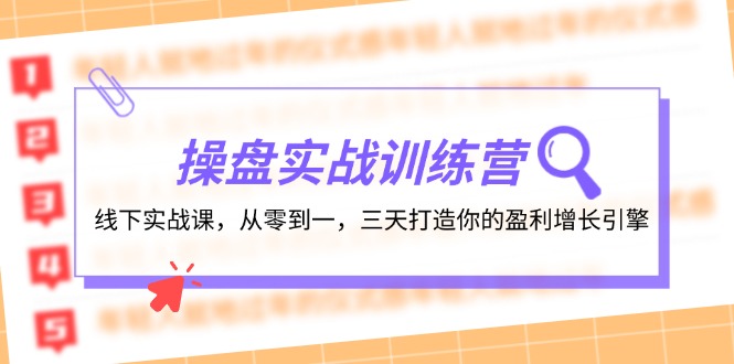 操盘实操训练营：线下实战课，从零到一，三天打造你的盈利增长引擎-创业资源网