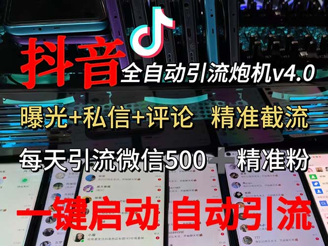 渡鸦科技抖音V4.0曝光炮机 全自动截流精准粉 创业粉 私域引流微信日+500人-创业资源网