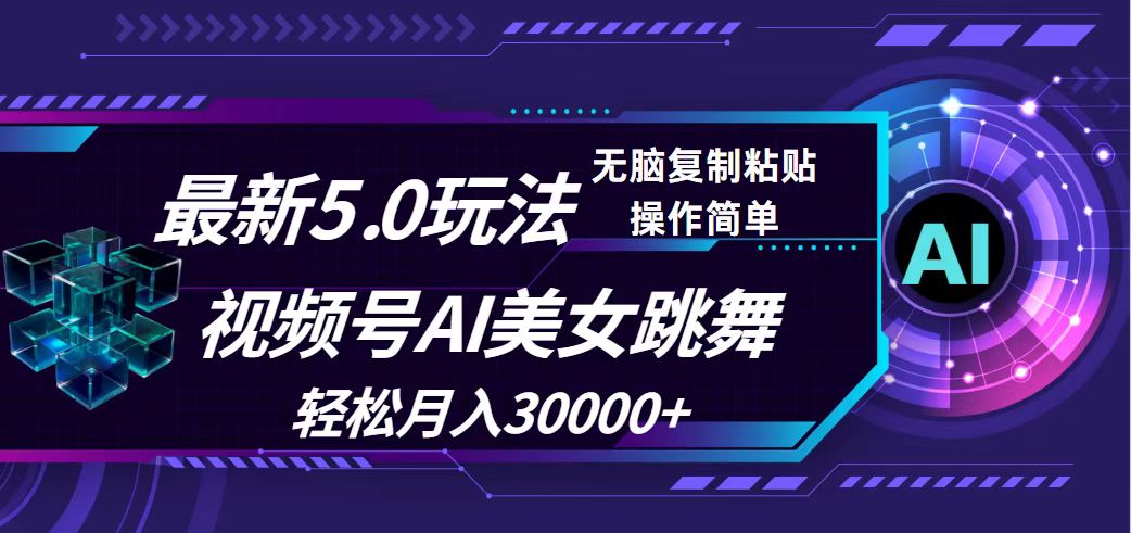 视频号5.0最新玩法，AI美女跳舞，轻松月入30000+-创业资源网