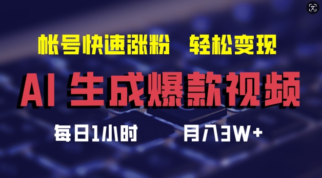 AI形成爆款短视频，帮助你账号快速吸粉，轻轻松松月入3W 【揭密】-创业资源网