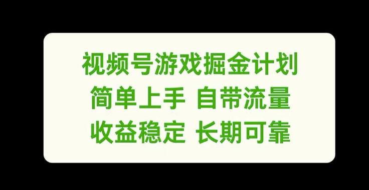 微信视频号手机游戏掘金队方案，简易入门自带光环，收益稳定长期性靠谱【揭密】-创业资源网