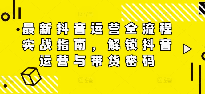 全新自媒体运营全过程实战演练手册，开启自媒体运营与卖货登陆密码-创业资源网