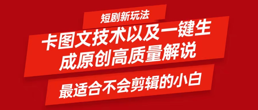 短剧剧本卡图文并茂技术性，一键生成高品质解说视频，比较适合小白睡的专业技术，轻轻松松日入500＋-创业资源网