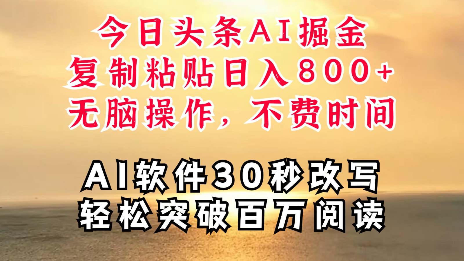 今日今日头条AI掘金队，手机软件一件写文章拷贝没脑子实际操作，利用碎片化时间也可以做到日入四位数-创业资源网