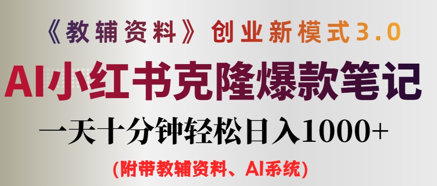 AI小红书教辅资料笔记新玩法，0门槛，一天十分钟发笔记轻松日入1000+（…-创业资源网