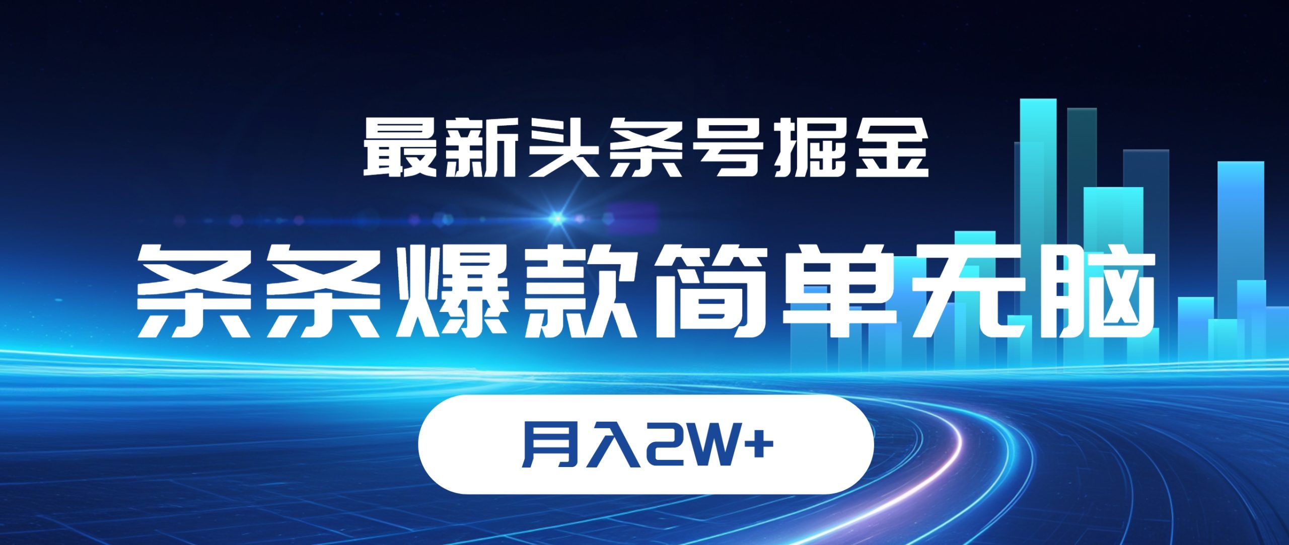 最新头条号掘金，条条爆款,简单无脑，月入2W+-创业资源网