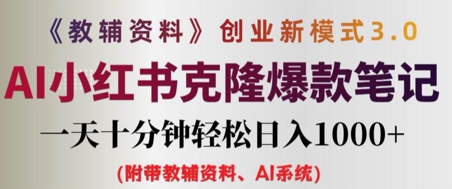 辅导资料项目创业创新模式3.0.AI小红书的复制爆品手记一天十分钟轻轻松松日入1k 【揭密】-创业资源网