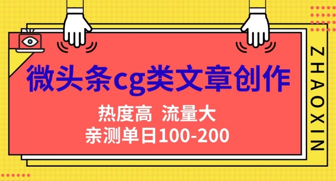 头条cg性的文章写作，AI一键生成热文，热度高，流量多，亲自测试单日转现200 ，新手快速入门-创业资源网