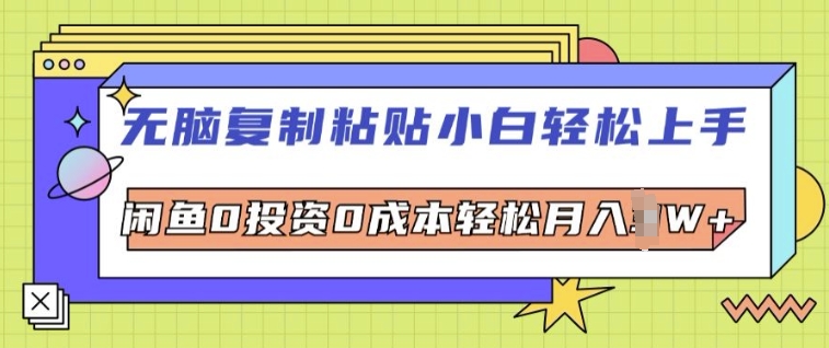 没脑子拷贝新手快速上手，闲鱼0投入0成本费轻轻松松月入W-创业资源网