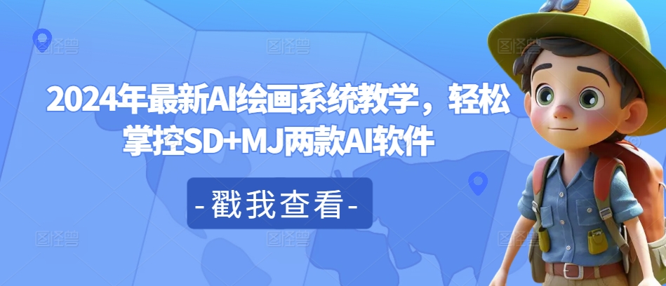 2024年全新AI美术绘画系统软件课堂教学，轻轻松松操控SD MJ2款AI手机软件-创业资源网