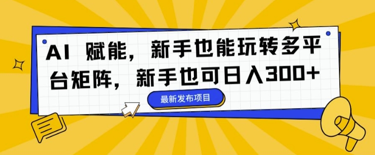 AI 创变，初学者也能玩转全平台引流矩阵，初学者也可以日入3张-创业资源网