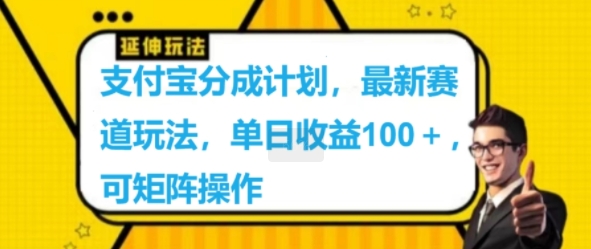 支付宝钱包分为方案，最新生态游戏玩法，单日盈利100 ，可引流矩阵实际操作-创业资源网