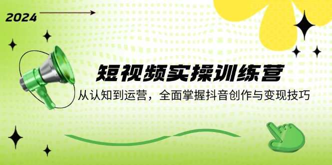 小视频实操训练营：从认知能力到运营，全面了解创作者服务与转现方法-创业资源网