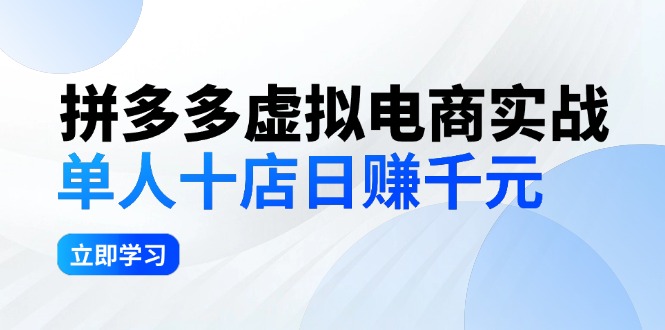 拼夕夕虚拟电商实战：单人10店日赚千元，深耕老项目，稳定盈利不求风口-创业资源网