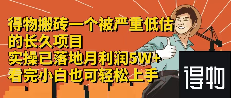 得物搬砖 一个被严重低估的长久项目   一单30—300+   实操已落地  月…-创业资源网