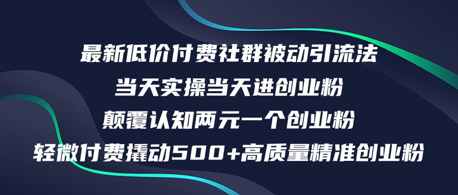 最新低价付费社群日引500+高质量精准创业粉，当天实操当天进创业粉，日…-创业资源网