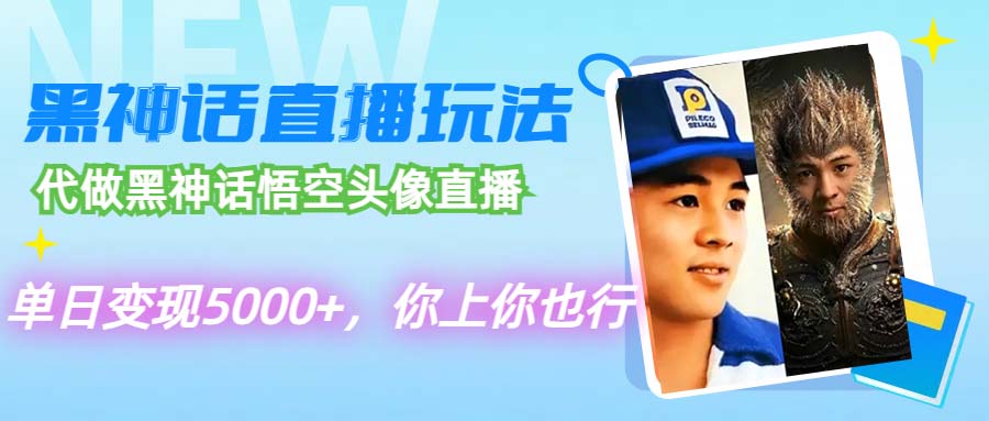 代做黑神话悟空头像直播，单日变现5000+，你上你也行-创业资源网