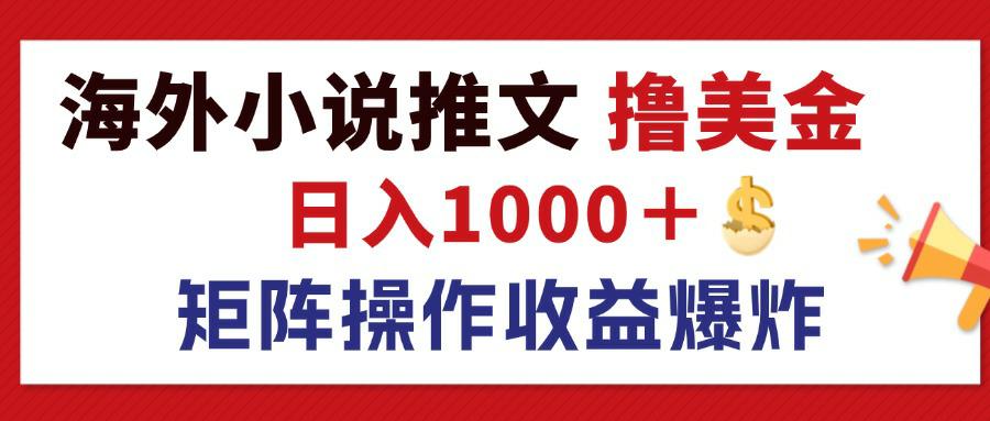 最新海外小说推文撸美金，日入1000＋ 蓝海市场，矩阵放大收益爆炸-创业资源网