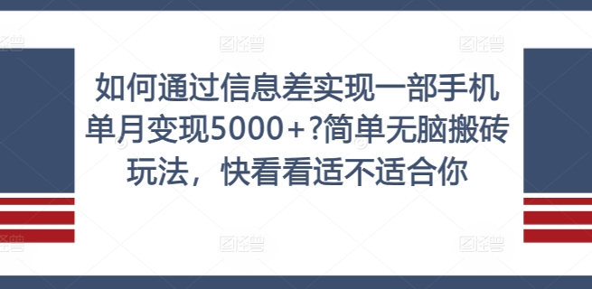 怎样通过信息不对称完成一部手机单月转现5000 ?简易没脑子打金游戏玩法，赶紧看看是否适合你【揭密】-创业资源网