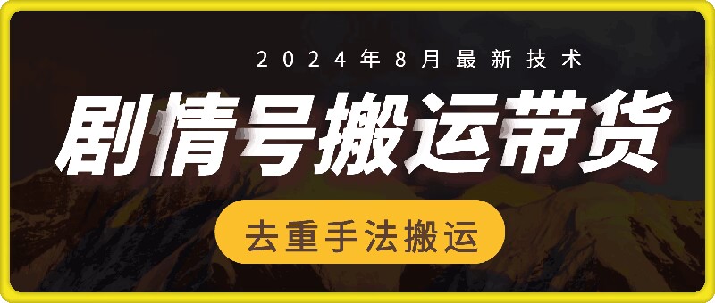 8月抖音剧情号卖货运送技术性，第一条短视频30万播放视频打造爆款提成700-创业资源网