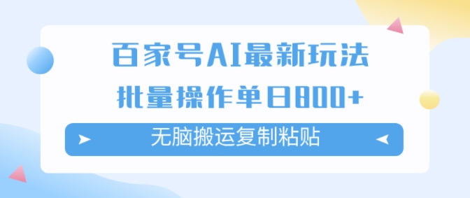 百度百家AI打金掘金队新项目游戏玩法，没脑子运送拷贝，可批量处理，单日盈利多张-创业资源网